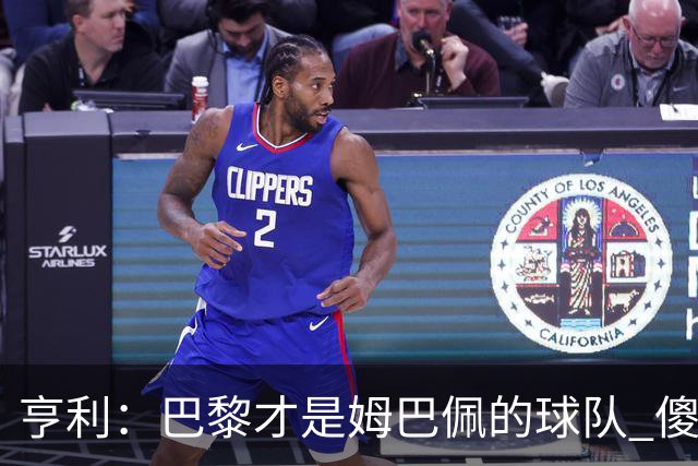 亨利：巴黎才是姆巴佩的球队 傻瓜才不明白这一点